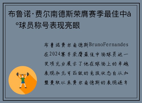 布鲁诺·费尔南德斯荣膺赛季最佳中场球员称号表现亮眼