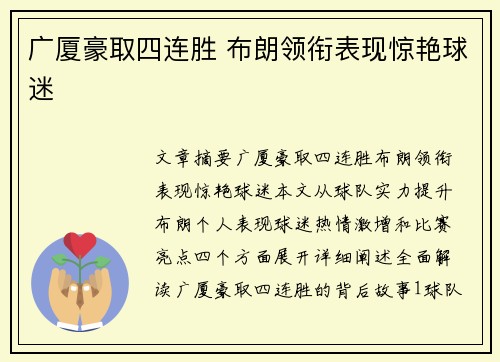 广厦豪取四连胜 布朗领衔表现惊艳球迷