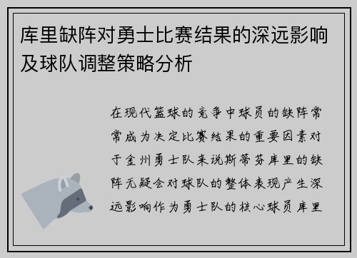 库里缺阵对勇士比赛结果的深远影响及球队调整策略分析