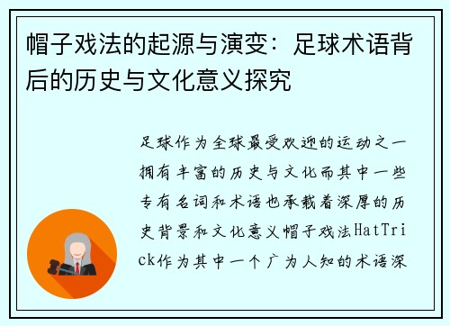 帽子戏法的起源与演变：足球术语背后的历史与文化意义探究