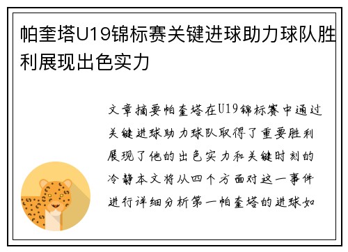 帕奎塔U19锦标赛关键进球助力球队胜利展现出色实力