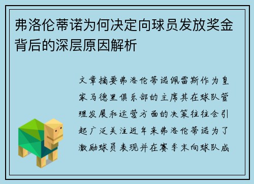 弗洛伦蒂诺为何决定向球员发放奖金背后的深层原因解析