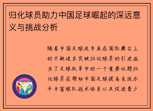 归化球员助力中国足球崛起的深远意义与挑战分析