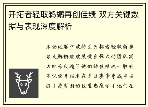 开拓者轻取鹈鹕再创佳绩 双方关键数据与表现深度解析