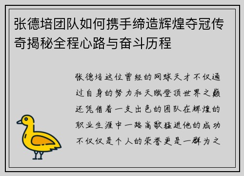 张德培团队如何携手缔造辉煌夺冠传奇揭秘全程心路与奋斗历程