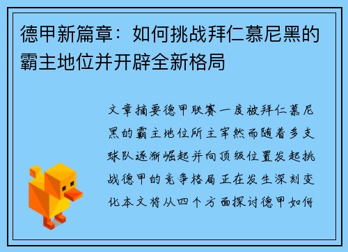 德甲新篇章：如何挑战拜仁慕尼黑的霸主地位并开辟全新格局