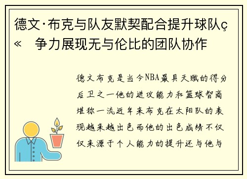 德文·布克与队友默契配合提升球队竞争力展现无与伦比的团队协作
