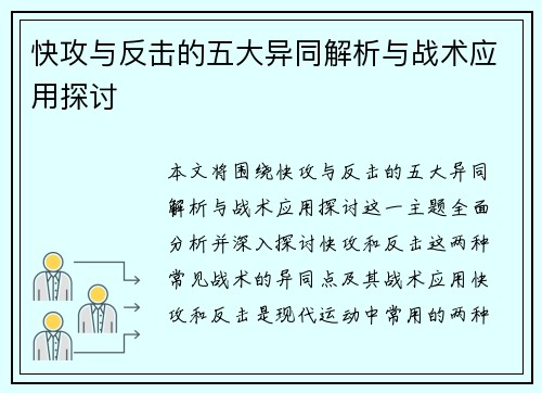 快攻与反击的五大异同解析与战术应用探讨