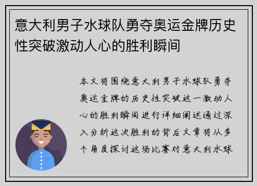 意大利男子水球队勇夺奥运金牌历史性突破激动人心的胜利瞬间
