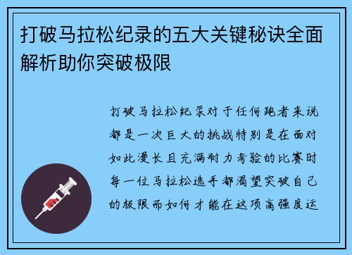 打破马拉松纪录的五大关键秘诀全面解析助你突破极限