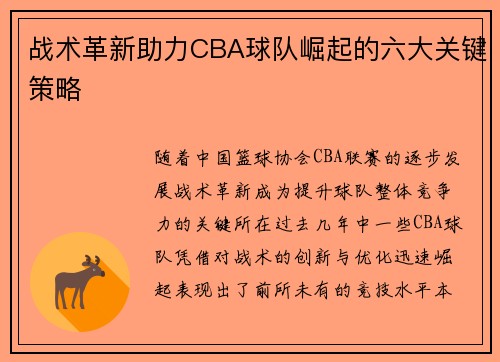 战术革新助力CBA球队崛起的六大关键策略