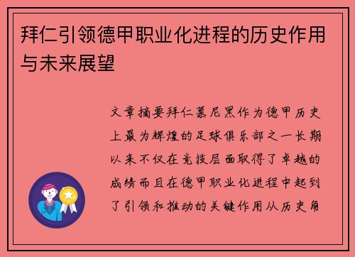 拜仁引领德甲职业化进程的历史作用与未来展望