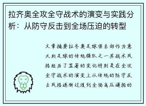 拉齐奥全攻全守战术的演变与实践分析：从防守反击到全场压迫的转型