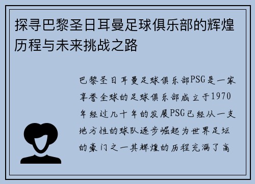 探寻巴黎圣日耳曼足球俱乐部的辉煌历程与未来挑战之路 探寻巴黎圣日耳曼足球俱乐部的辉煌历程与未来挑战之路