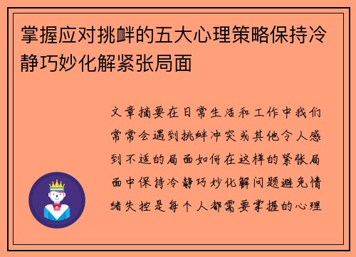 掌握应对挑衅的五大心理策略保持冷静巧妙化解紧张局面
