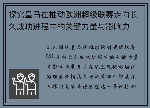 探究皇马在推动欧洲超级联赛走向长久成功进程中的关键力量与影响力