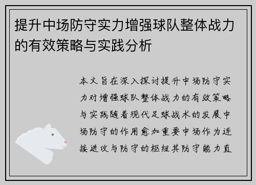 提升中场防守实力增强球队整体战力的有效策略与实践分析 提升中场防守实力增强球队整体战力的有效策略与实践分析