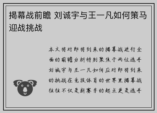揭幕战前瞻 刘诚宇与王一凡如何策马迎战挑战