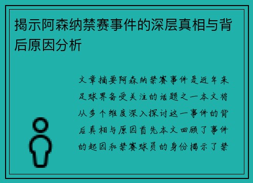 揭示阿森纳禁赛事件的深层真相与背后原因分析