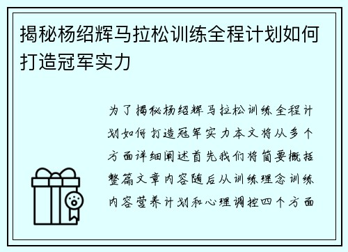 揭秘杨绍辉马拉松训练全程计划如何打造冠军实力