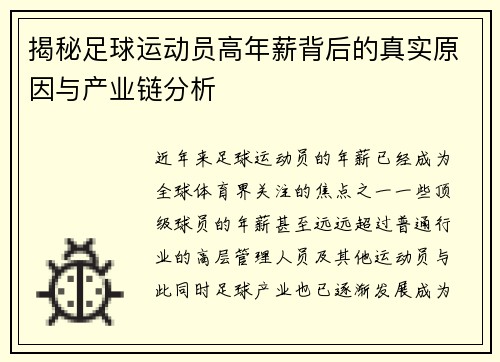揭秘足球运动员高年薪背后的真实原因与产业链分析