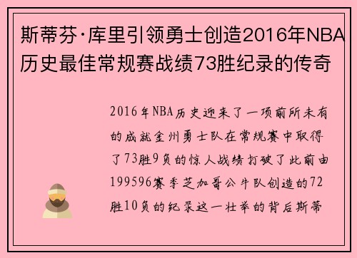 斯蒂芬·库里引领勇士创造2016年NBA历史最佳常规赛战绩73胜纪录的传奇时刻