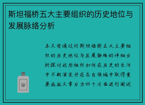 斯坦福桥五大主要组织的历史地位与发展脉络分析