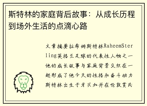 斯特林的家庭背后故事：从成长历程到场外生活的点滴心路