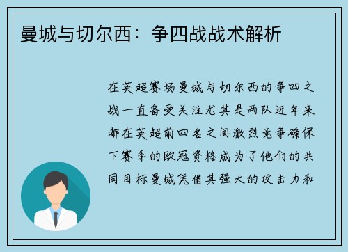 曼城与切尔西：争四战战术解析