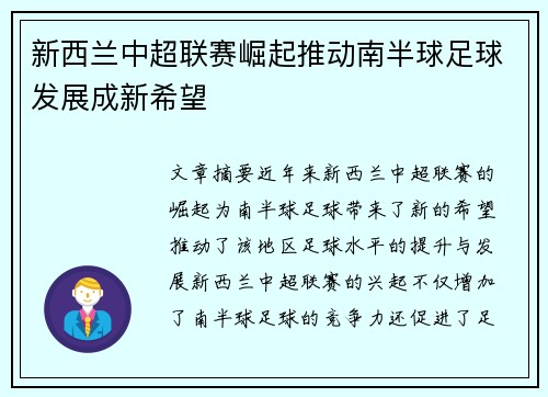 新西兰中超联赛崛起推动南半球足球发展成新希望