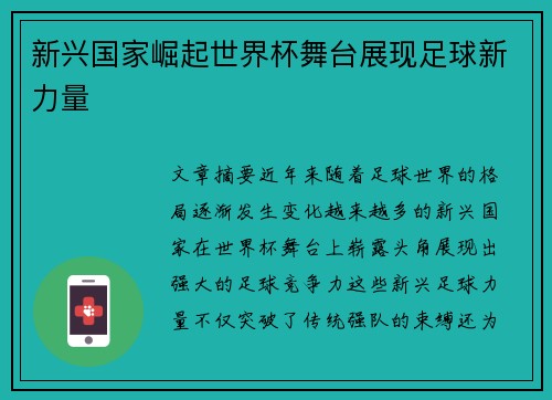 新兴国家崛起世界杯舞台展现足球新力量
