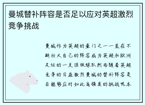 曼城替补阵容是否足以应对英超激烈竞争挑战