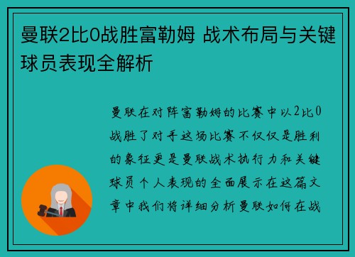 曼联2比0战胜富勒姆 战术布局与关键球员表现全解析