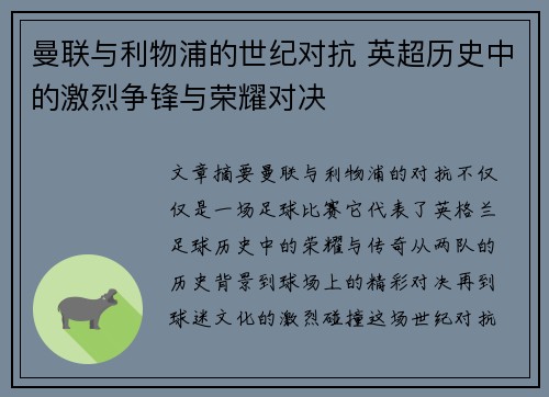 曼联与利物浦的世纪对抗 英超历史中的激烈争锋与荣耀对决
