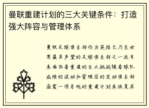 曼联重建计划的三大关键条件：打造强大阵容与管理体系