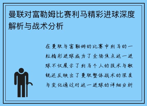曼联对富勒姆比赛利马精彩进球深度解析与战术分析 曼联对富勒姆比赛利马精彩进球深度解析与战术分析