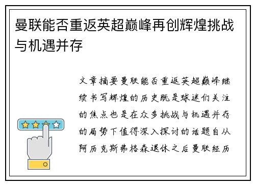 曼联能否重返英超巅峰再创辉煌挑战与机遇并存 曼联能否重返英超巅峰再创辉煌挑战与机遇并存