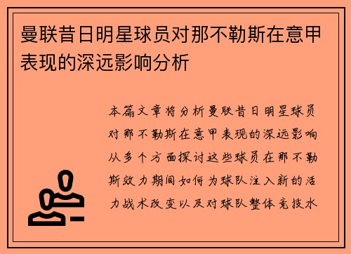 曼联昔日明星球员对那不勒斯在意甲表现的深远影响分析