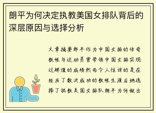 朗平为何决定执教美国女排队背后的深层原因与选择分析