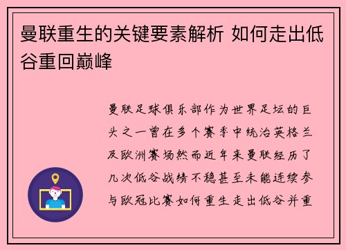 曼联重生的关键要素解析 如何走出低谷重回巅峰