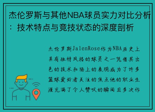 杰伦罗斯与其他NBA球员实力对比分析：技术特点与竞技状态的深度剖析