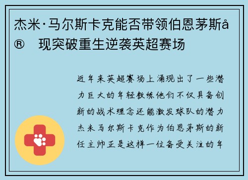 杰米·马尔斯卡克能否带领伯恩茅斯实现突破重生逆袭英超赛场