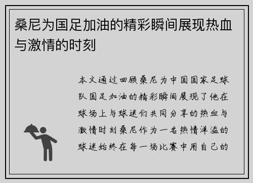 桑尼为国足加油的精彩瞬间展现热血与激情的时刻