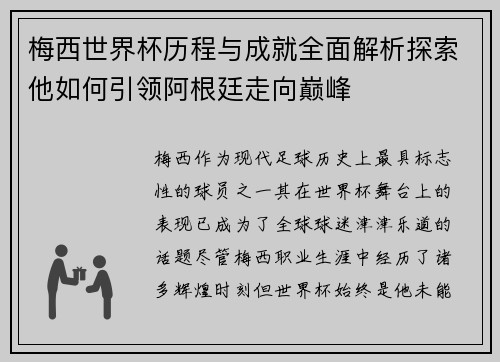 梅西世界杯历程与成就全面解析探索他如何引领阿根廷走向巅峰