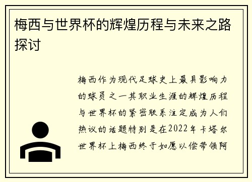 梅西与世界杯的辉煌历程与未来之路探讨