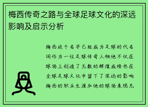 梅西传奇之路与全球足球文化的深远影响及启示分析