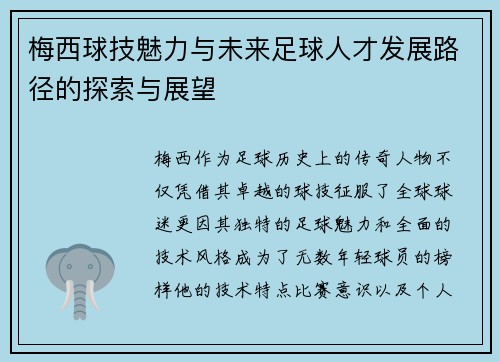 梅西球技魅力与未来足球人才发展路径的探索与展望